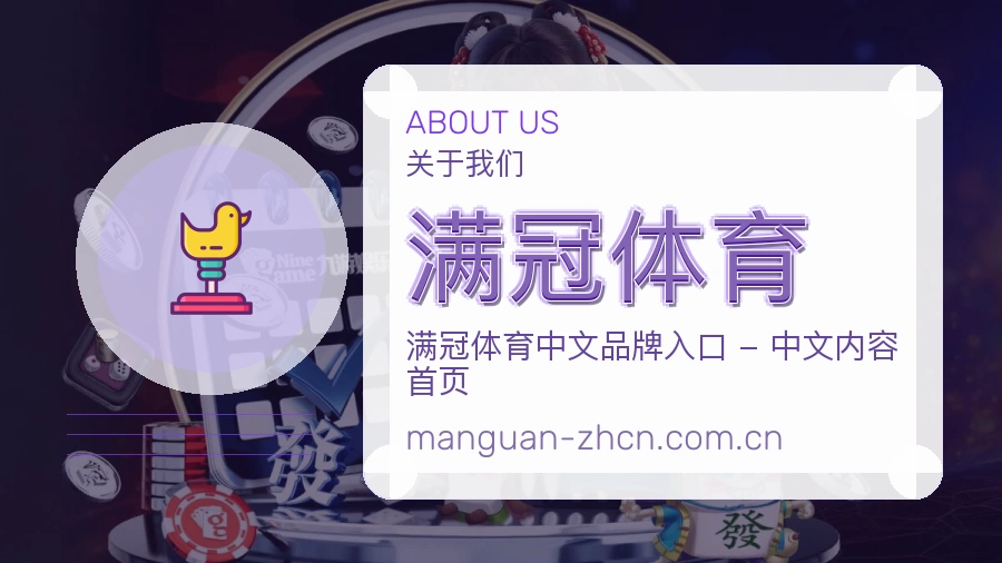 满冠体育关于平台与用户服务展示